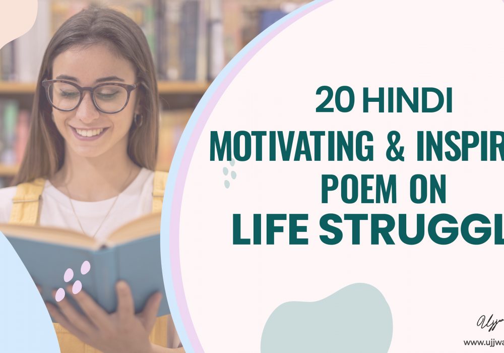 20 Hindi Motivating & Inspiring Poems on Life Struggle